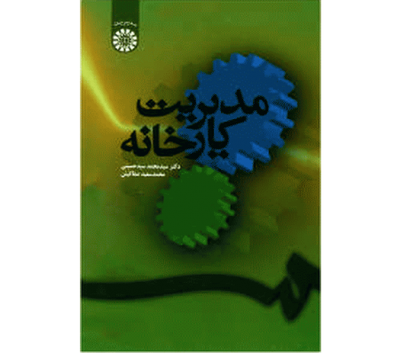 کتاب مدیریت کارخانه اثر سید محمد سید حسینی 